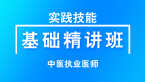 实践技能【基础精讲班】-周亚洲&赵艳飞&张正