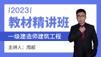 2023年建筑工程【教材精讲班】-周超