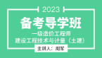 2023年建设工程技术与计量（土建）【备考导学班】-周军