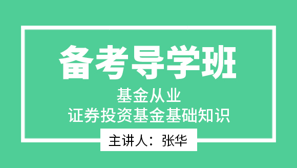 基金从业：证券投资基金基础知识【备考导学班】-张华