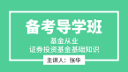 基金从业：证券投资基金基础知识【备考导学班】-张华
