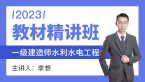 2023年水利水电工程【教材精讲班】-李想