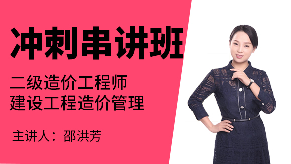 建设工程造价管理【冲刺串讲班】-邵洪芳