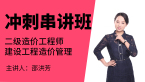建设工程造价管理【冲刺串讲班】-邵洪芳