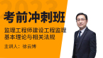 2023年建设工程监理基本理论与相关法规【考前冲刺班】-徐云博