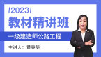 2023年公路工程【教材精讲班】-黄秉英