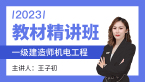 2023年机电工程【教材精讲班】-王子初