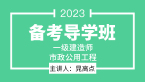 2023年市政公用工程【备考导学班】-晁高点