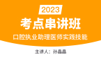 口腔执业助理医师：实践技能【考点串讲班直播回看】-孙晶晶