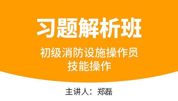技能操作【习题解析班】-郑磊