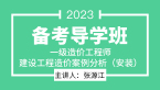 2023年建设工程造价案例分析（安装）【备考导学班】-张源江