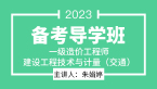 2023年建设工程技术与计量（交通）【备考导学班】-朱娟婷