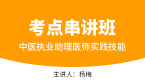 中医执业助理医师：实践技能【考点串讲班直播回看】-杨梅
