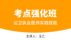 公卫执业医师：实践技能【考点强化班直播回看】-王乙