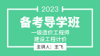 2023年建设工程计价【备考导学班】-王飞