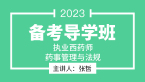 2023年药事管理与法规【备考导学班】-张哲