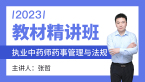 2023年药事管理与法规【教材精讲班】-张哲
