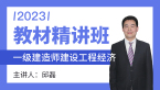 2023年建设工程经济【教材精讲班】-邱磊