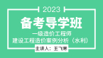 2023年建设工程造价案例分析（水利）【备考导学班】-王飞寒