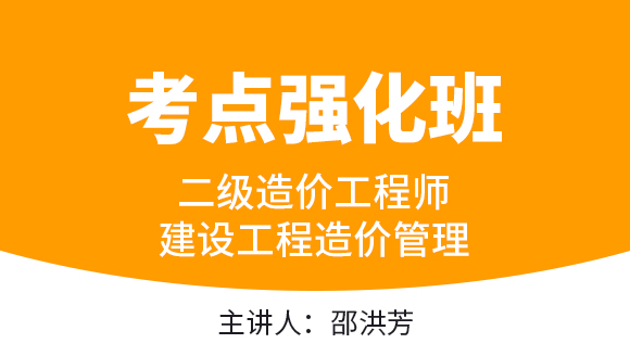 建设工程造价管理【考点强化班】-邵洪芳