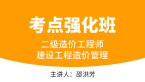 建设工程造价管理【考点强化班】-邵洪芳