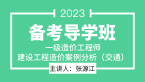 2023年建设工程造价案例分析（交通）【备考导学班】-张源江