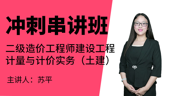 建设工程计量与计价实务（土建）【冲刺串讲班】-苏平