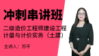 建设工程计量与计价实务（土建）【冲刺串讲班】-苏平