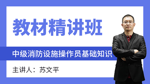 基础知识【教材精讲班】-苏文平