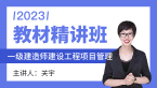 2023年建设工程项目管理【教材精讲班】-关宇