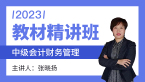 2023年财务管理【教材精讲班】-张晓扬