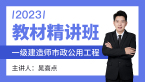 2023年市政公用工程【教材精讲班】-晁高点