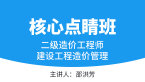 2025年建设工程造价管理【核心点睛班】-邵洪芳