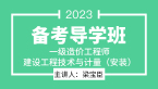 2023年建设工程技术与计量（安装）【备考导学班】-梁宝臣