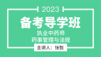 2023年药事管理与法规【备考导学班】-张哲