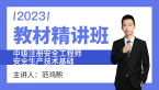 2023年安全生产技术基础【教材精讲班】-范鸿熙
