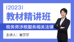 2023年涉税服务相关法律【教材精讲班】-崔莎莎