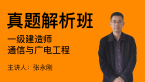 通信与广电工程【真题解析班】-张永刚