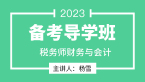 2023年财务与会计【备考导学班】-杨雪