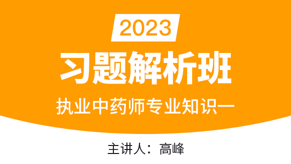 2023年专业知识一【习题解析班】-高峰
