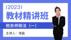 2023年税法（一）【教材精讲班】-常磊