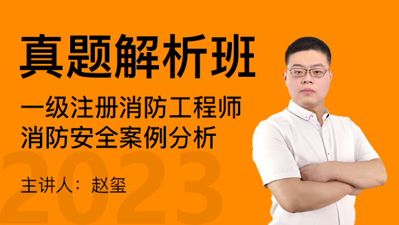 2023年消防安全案例分析【真题解析班】-赵玺