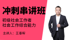 2023年社会工作综合能力【冲刺串讲班】-王春晖
