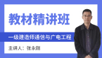 通信与广电工程【教材精讲班】-张永刚