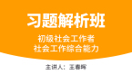 2023年社会工作综合能力【习题解析班】-王春晖