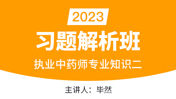 2023年专业知识二【习题解析班】-毕然