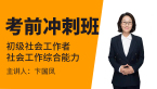 2023年社会工作综合能力【考前冲刺班】-卞国凤