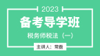 2023年税法（一）【备考导学班】-常磊