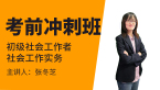 2023年社会工作实务【考前冲刺班】-张冬芝
