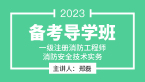2023年消防安全技术实务【备考导学班】-郑磊